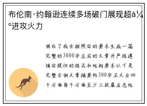 布伦南·约翰逊连续多场破门展现超强进攻火力
