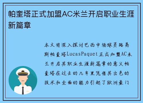 帕奎塔正式加盟AC米兰开启职业生涯新篇章