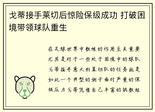 戈蒂接手莱切后惊险保级成功 打破困境带领球队重生