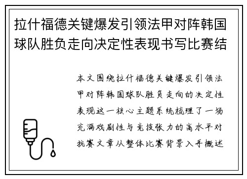 拉什福德关键爆发引领法甲对阵韩国球队胜负走向决定性表现书写比赛结局