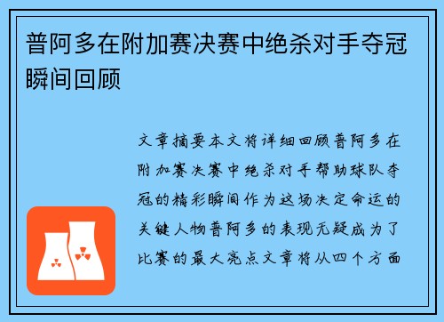 普阿多在附加赛决赛中绝杀对手夺冠瞬间回顾