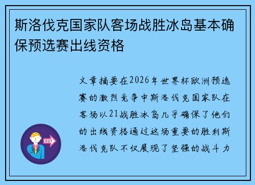 斯洛伐克国家队客场战胜冰岛基本确保预选赛出线资格
