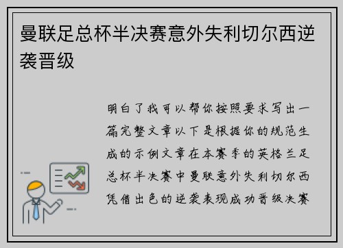 曼联足总杯半决赛意外失利切尔西逆袭晋级
