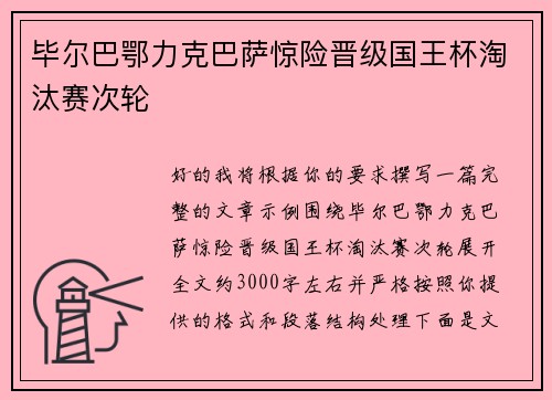 毕尔巴鄂力克巴萨惊险晋级国王杯淘汰赛次轮