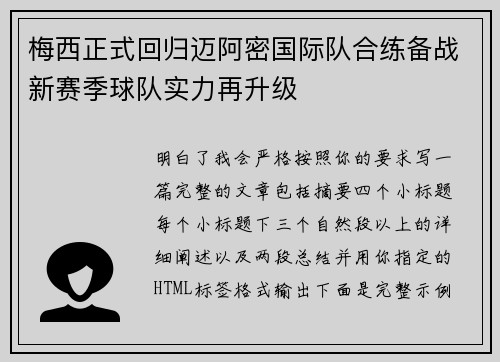 梅西正式回归迈阿密国际队合练备战新赛季球队实力再升级