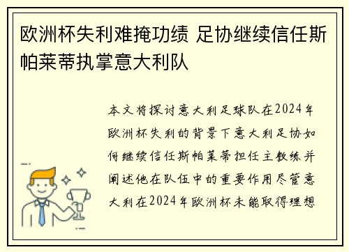 欧洲杯失利难掩功绩 足协继续信任斯帕莱蒂执掌意大利队