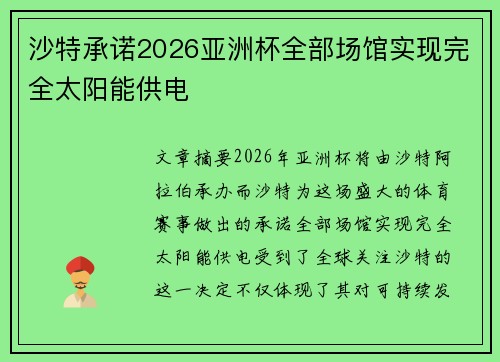 沙特承诺2026亚洲杯全部场馆实现完全太阳能供电