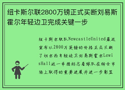 纽卡斯尔联2800万镑正式买断刘易斯霍尔年轻边卫完成关键一步