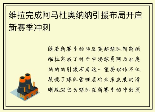 维拉完成阿马杜奥纳纳引援布局开启新赛季冲刺