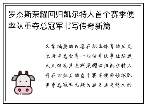 罗杰斯荣耀回归凯尔特人首个赛季便率队重夺总冠军书写传奇新篇