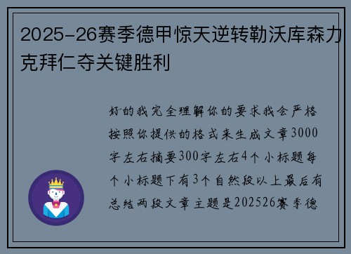 2025-26赛季德甲惊天逆转勒沃库森力克拜仁夺关键胜利