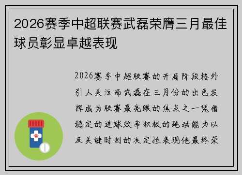 2026赛季中超联赛武磊荣膺三月最佳球员彰显卓越表现