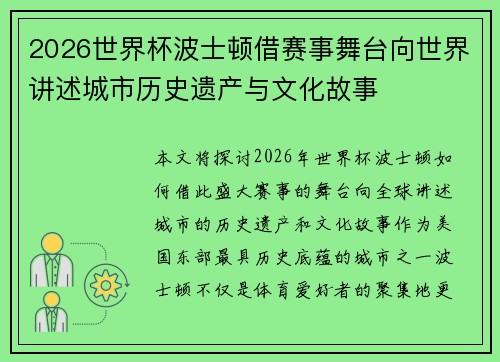 2026世界杯波士顿借赛事舞台向世界讲述城市历史遗产与文化故事