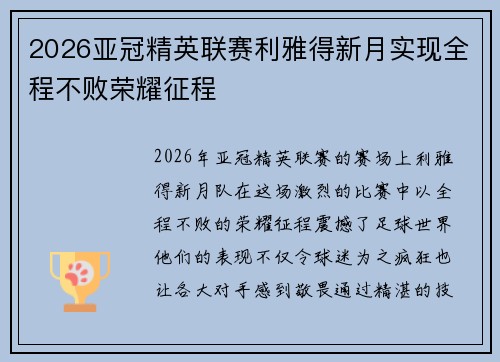 2026亚冠精英联赛利雅得新月实现全程不败荣耀征程