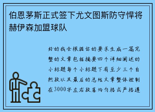 伯恩茅斯正式签下尤文图斯防守悍将赫伊森加盟球队