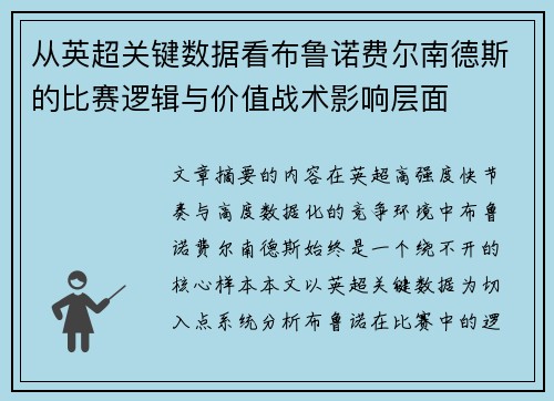 从英超关键数据看布鲁诺费尔南德斯的比赛逻辑与价值战术影响层面
