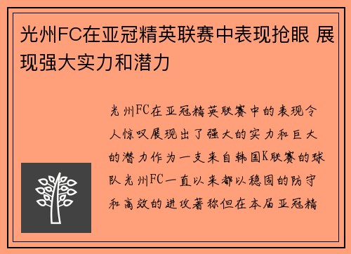 光州FC在亚冠精英联赛中表现抢眼 展现强大实力和潜力