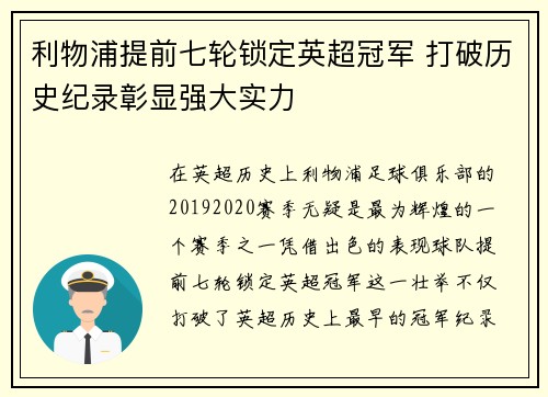 利物浦提前七轮锁定英超冠军 打破历史纪录彰显强大实力