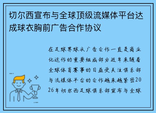 切尔西宣布与全球顶级流媒体平台达成球衣胸前广告合作协议