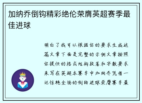 加纳乔倒钩精彩绝伦荣膺英超赛季最佳进球