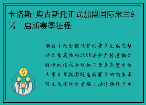 卡洛斯·奥古斯托正式加盟国际米兰开启新赛季征程