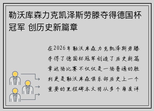 勒沃库森力克凯泽斯劳滕夺得德国杯冠军 创历史新篇章