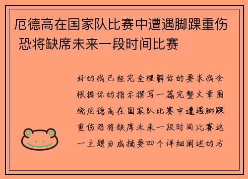 厄德高在国家队比赛中遭遇脚踝重伤 恐将缺席未来一段时间比赛