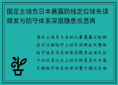 国足主场负日本暴露防线定位球失误频发与防守体系深层隐患反思再
