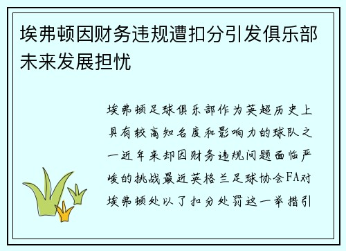 埃弗顿因财务违规遭扣分引发俱乐部未来发展担忧