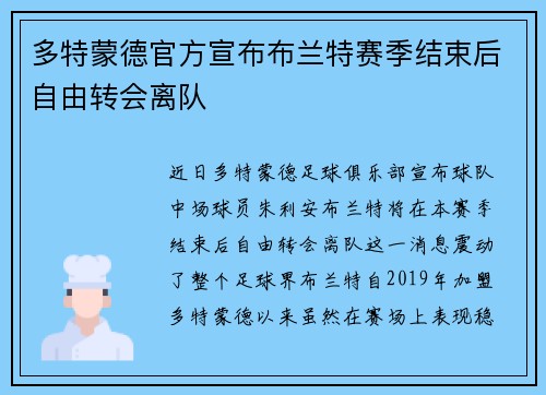 多特蒙德官方宣布布兰特赛季结束后自由转会离队