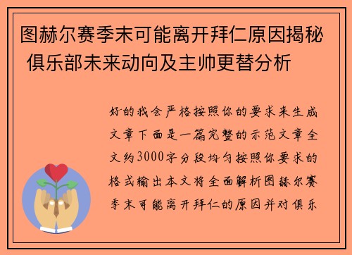图赫尔赛季末可能离开拜仁原因揭秘 俱乐部未来动向及主帅更替分析