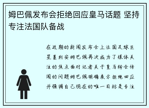 姆巴佩发布会拒绝回应皇马话题 坚持专注法国队备战