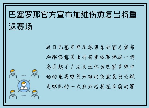 巴塞罗那官方宣布加维伤愈复出将重返赛场