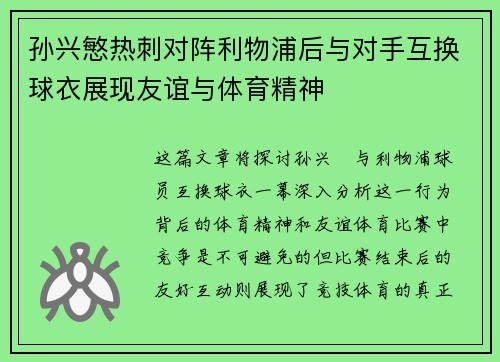 孙兴慜热刺对阵利物浦后与对手互换球衣展现友谊与体育精神