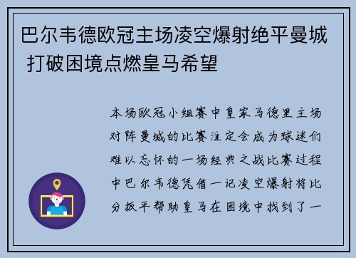 巴尔韦德欧冠主场凌空爆射绝平曼城 打破困境点燃皇马希望