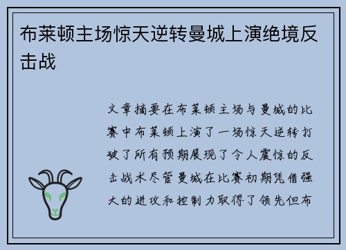 布莱顿主场惊天逆转曼城上演绝境反击战