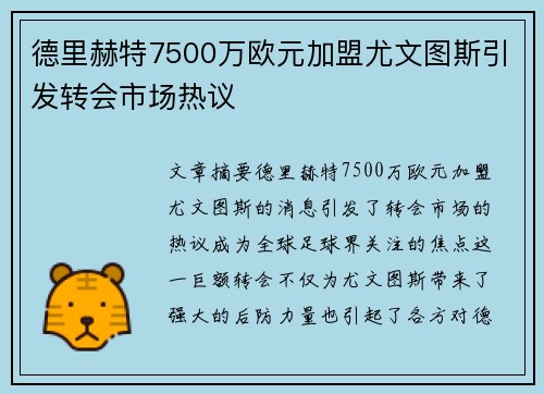 德里赫特7500万欧元加盟尤文图斯引发转会市场热议
