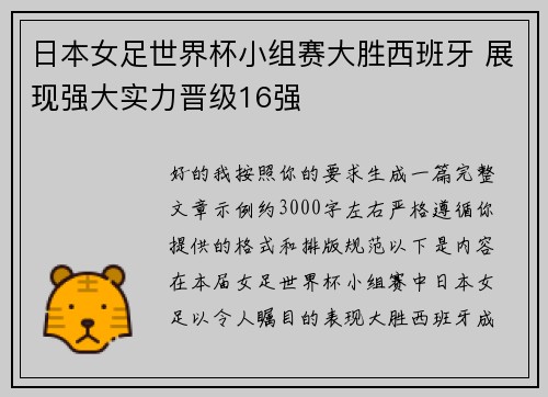 日本女足世界杯小组赛大胜西班牙 展现强大实力晋级16强