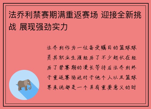 法乔利禁赛期满重返赛场 迎接全新挑战 展现强劲实力